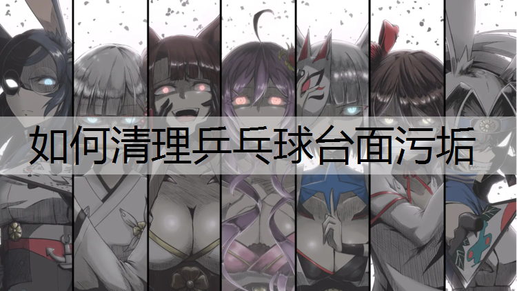 如何清理乒乓球台面污垢