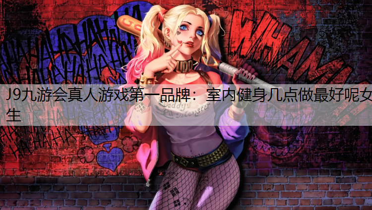 室内健身几点做最好呢女生