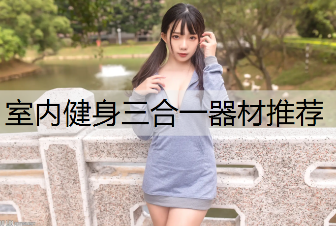 室内健身三合一器材推荐