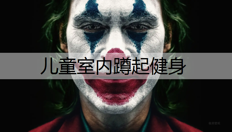 儿童室内蹲起健身