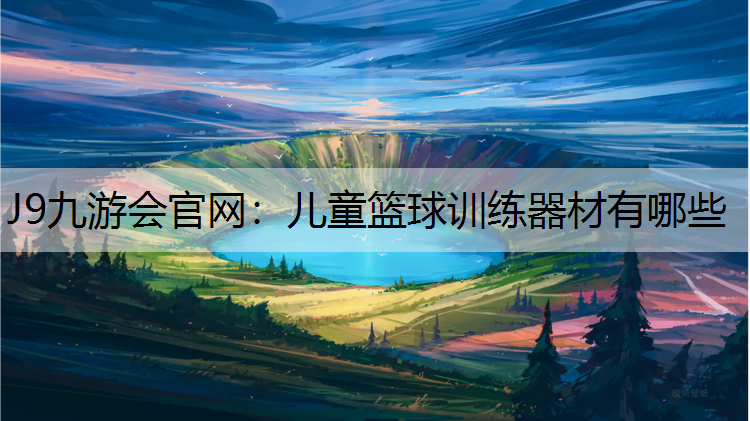 儿童篮球训练器材有哪些