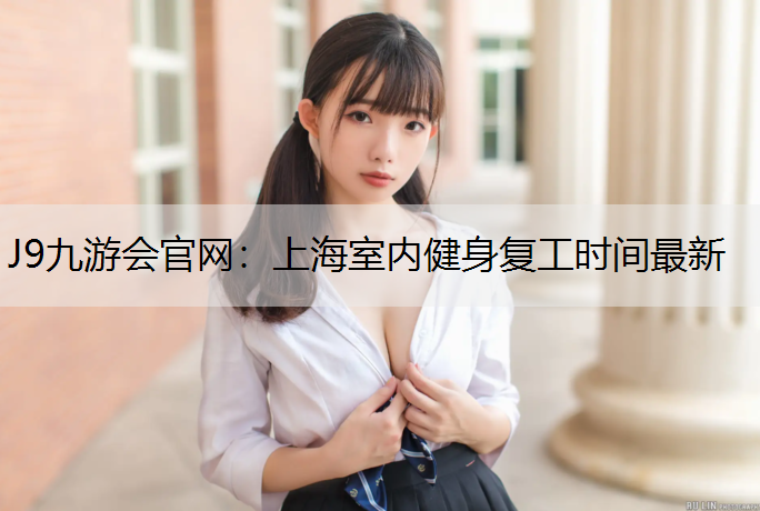 上海室内健身复工时间最新