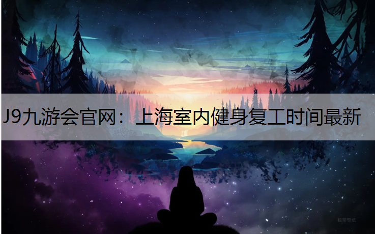 上海室内健身复工时间最新
