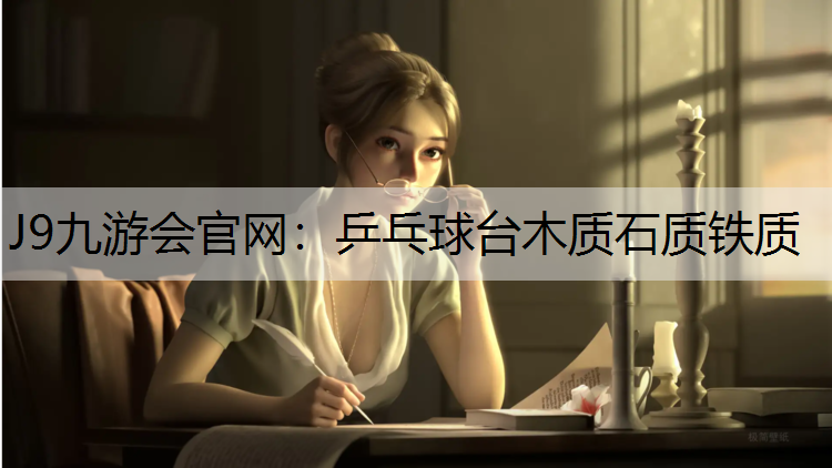 乒乓球台木质石质铁质