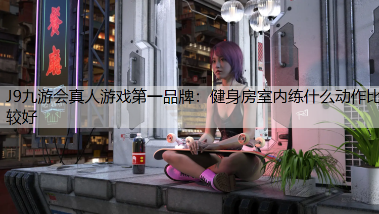 健身房室内练什么动作比较好