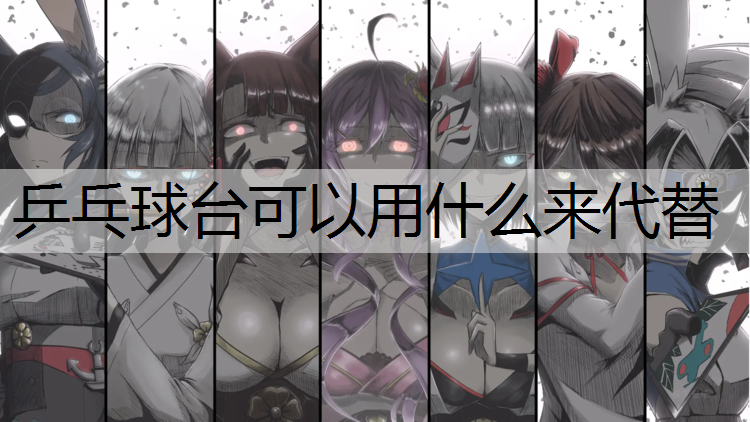 乒乓球台可以用什么来代替
