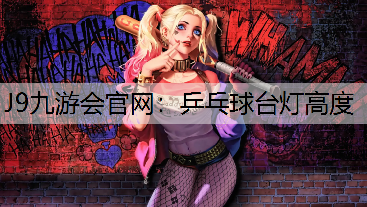 乒乓球台灯高度
