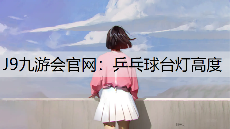 乒乓球台灯高度