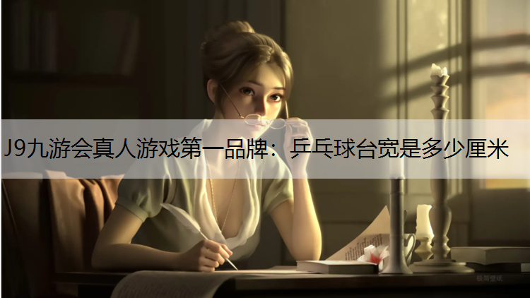 乒乓球台宽是多少厘米