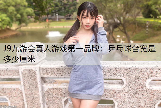 乒乓球台宽是多少厘米