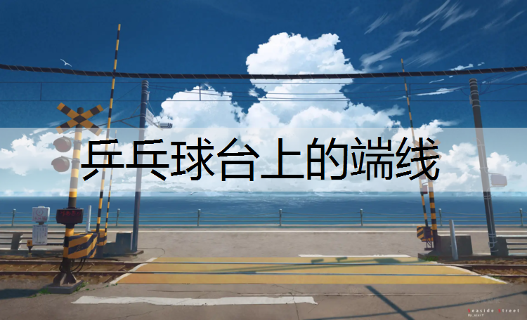 乒乓球台上的端线