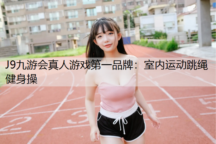 室内运动跳绳健身操