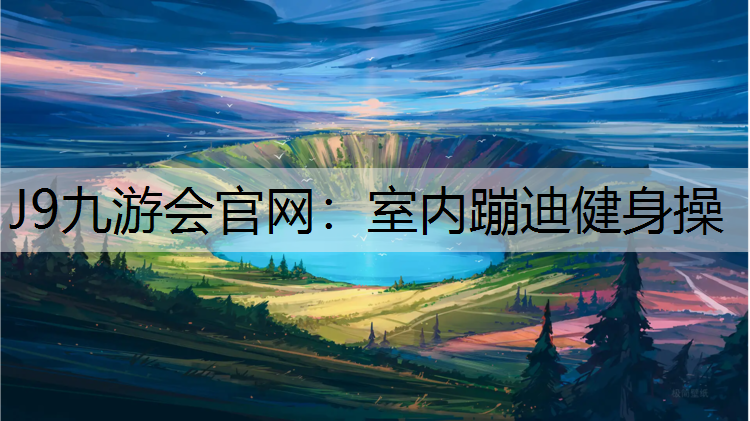 室内蹦迪健身操