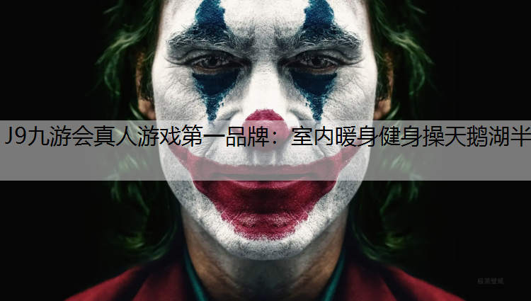 室内暖身健身操天鹅湖半