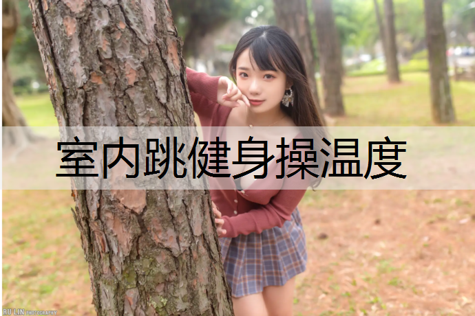 室内跳健身操温度