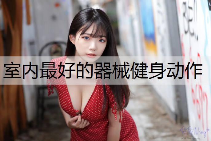 室内最好的器械健身动作
