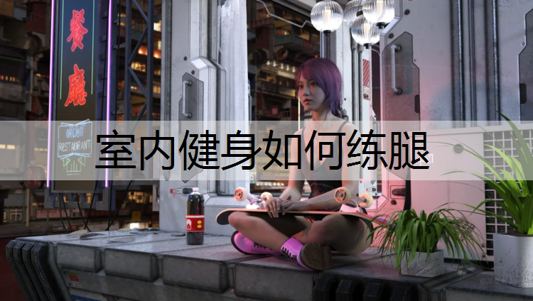 室内健身如何练腿