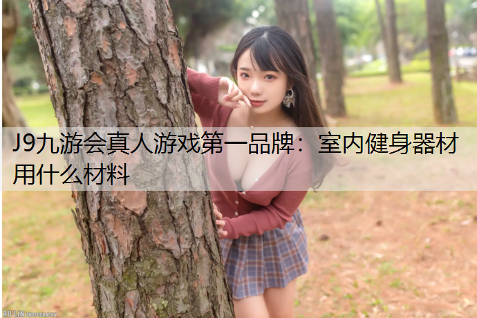 室内健身器材用什么材料