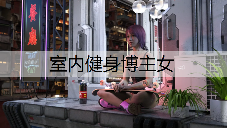 室内健身博主女