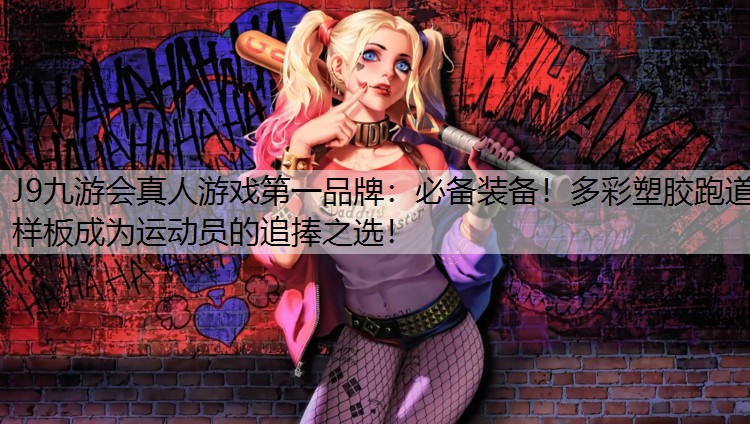 必备装备！多彩塑胶跑道样板成为运动员的追捧之选！