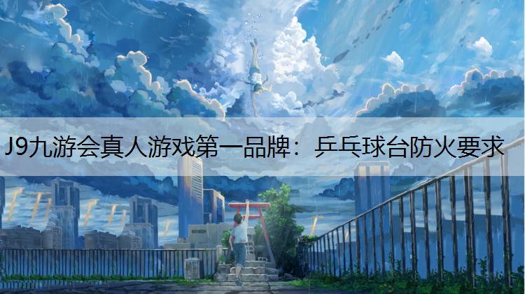 乒乓球台防火要求