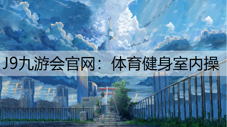 体育健身室内操