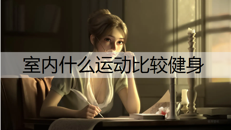 室内什么运动比较健身